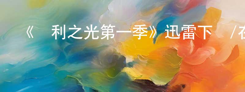 蔡金龍的動漫綜藝大全,《勝利之光第一季》迅雷下載/在線觀看-都市情感-美劇天堂